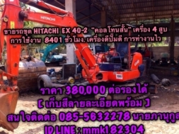 ขายรถขุด HITACHI ex40-2 คอลโทนสั้นเครื่องอีซูซุ 4 สูบสภาพพร้อมใช้งานติดต่อ 085-5632278 (นายภานุกูล)ร