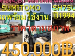 ขายรถขุด ยี่ห้อ: SUMITOMO รุ่น : SH75U  คอลโทลน้ำมัน ปั้มนิ้ว