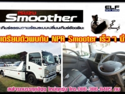 Isuzu Smooter สำหรับ 6ล้อ รุ่น npr 150แรงม้า