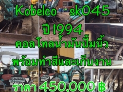 ขายขายรถขุด KOBELCO. SK045  คอลโทลสั้น  น้ำมัน ปั้มนิ้ว