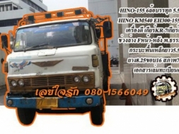 **220,000 บ.ต่อรอง///6ล้อHINO KM-155** ขาย HINO KM-155 6ล้อบรรทุก ช่วงยาว HINO KM540 วางEH300-155HP