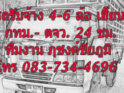 รถรับจ้าง 4-6 ล้อ กทม.-ตจว.24 ชม. โทร 083-734-4696, 081-170-9218 ราคาเป็นกันเอง