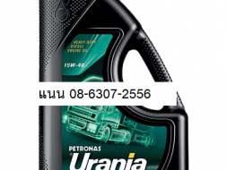 ซื้อ 3 ถัง แถม 1 ถัง (200ลิตร) น้ำมันเครื่อง ยี่ห้อ Petronas : Urania Supremo CI-4 SAE 15W-40 รีบหน่