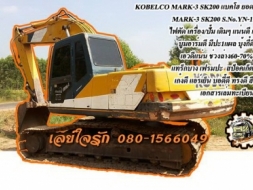 **650,000 บ.ต่อรอง///โกเบ MARK-3 200**ขายแบคโฮ200ยอดนิยมKOBELCO MARK3 SK200 เก๋งน้ำเงิน S.No.YN11755