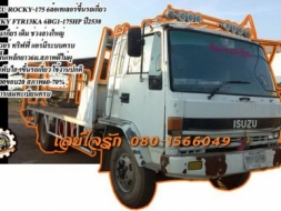 **490,000บ.ต่อรอง///6ล้อเทเลอร์ ISUZU ROCKY-175** ขาย ISUZU ROCKY-175 6ล้อเทอเลอร์/ท้ายลาด ขึ้นรถเกี