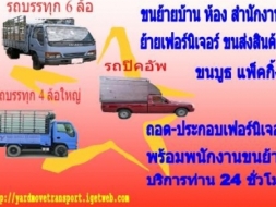 บริการรถรับจ้าง บริการขนย้าย ย้ายบ้าน ขนย้ายเฟอร์นิเจอร์ ขนย้ายสำนักงาน