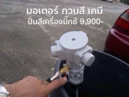 AIR MOTOR ( Air Agitator ) มอเตอร์ปั่นสี ปั่นเคมี เครื่องกวนเอนกประสงค์ เครื่องมิกซ์ของเหลวทุกชนิด ใ