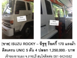 [ขาย] ISUZU ROCKY &ndash; อีซูซุ ร๊อคกี้ 170 แรงม้าติดเครน UNIC 5 ตัน 4 ปลอก 1,250,000.- บาท เจ้าข