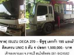 [ขาย] ISUZU DECA 270 &ndash; อีซูซุ เดกก้า 195 แรงม้าติดเครน UNIC 5 ตัน 4 ปลอก 1,500,000.- บาท เจ้