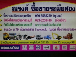 ณรงค์ ซื้อขายรถมือสอง มีรถมือสองทุกชนิด รับจัดไฟแนนซ์นอกสถานที่ บริการรับส่งสินค้าทั่วไทย รับทำเอกสา