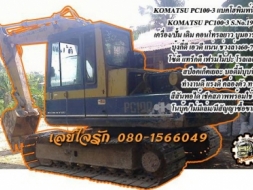 **408,000 บ.ต่อรอง///แบคโฮ PC100-3 ** ขาย KOMATSU-100 แบคโฮ พิมพ์นิยม KOMATSU PC100-3 S.No.19412 เคร