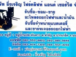 รับซ่อม-ซื้อ-ขาย-อะไหล่รถยกไฟฟ้าและน้ำมันนอกสถานที่