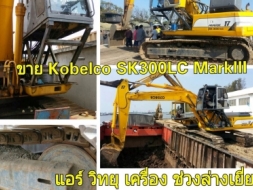 Kobelco SK300LC Mark3