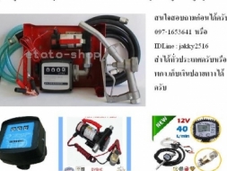 ปั๊มดูดน้ำมันใช้ไฟแบตเตอรี่ 12 V จากถัง 200 ลิตร ถัง 18 ลิตร