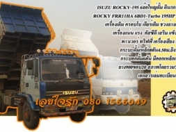 **598,000 บ.ต่อรอง/// 6ล้อROCKY-195 ดั้มดิน/ดั้มเกษตร **ขาย ISUZU ROCKY-195 6ล้อใหญ่ ดั้มดิน/ดั้มเกษ