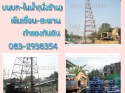 รับตอกเสาเข็มเขื่อน เข็มสะพาน ตอกเข็มบนบก-ในน้ำ