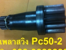 เพลาสวิงPc50-2แท้