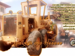 **2,600,000 บ.ต่อรอง/// เกรดเดอร์ ใบ14ฟุต CAT *5MD* 140G **ขาย GRADER CAT-140G *5MD* รถเกรดเดอร์ ใบม