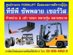 ทีซีพี คลังรถยกนำเข้าญี่ปุ่น กว่า 600 คัน  มาตรฐานISO9001:2008 โทร.085-047-9047