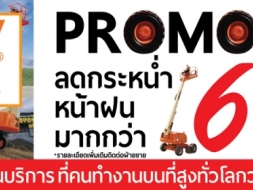 PROMOTION  - รถกระเช้า JLG  ลดกระหน่ำกว่า  60% รับหน้าฝน