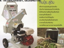 เครื่องย่อยกิ่งไม้ ซี แอล พี รุ่น WC 155