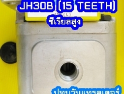 PUMP HYD JH30B (15 Teeth) ซีเรียลสูง (2x,xxx บาท)