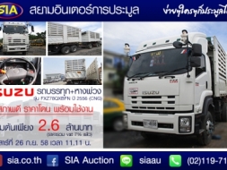 หัวข้อเว็บ สยามอินเตอร์การประมูลตามใจลูกค้า ปรับราคารถบรรทุก ISUZU FXZ CNG ให้ถูกลงกว่าเดิม!