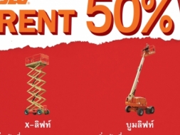 ฉีกทุกราคาเช่า!!! JLG For RENT 50% By MTS สนใจติดต่อ คุณรุจิมาศ 084-874-2938