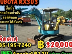 ขายสุดยอดรถขุด(แห่งยุค)KUBOTA RX303 ขนาด(3ตัน)นำเข้าจากญี่ปุ่นปั้มนิ้ว,คอลโทนน้ำมัน หน้าจอดิจิตอล,มี