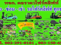 ขาย-ซ่อม-เช่า และอะไหล่รถโฟล์คลิฟท์ทุกชนิด