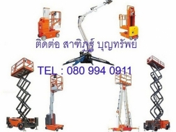 รถยก รถยกไฟฟ้า รถโฟร์คลิฟท์ Forklift รถกระเช้าบูม รถกระเช้าไฟฟ้า