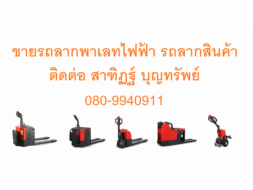 ผู้จัดจำหน่าย ขาย รถยก รถยกไฟฟ้า รถโฟร์คลิฟท์ Forklift