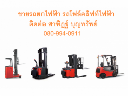 ผู้จัดจำหน่าย ขาย รถยก รถยกไฟฟ้า รถโฟร์คลิฟท์ Forklift