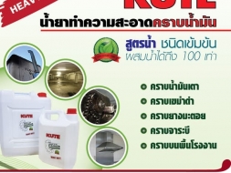 น้ำยาล้างชิ้นส่วนอะไหล่เครื่องจักรKute cleanser and degreaser