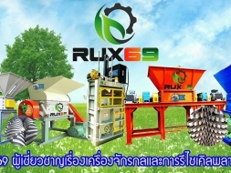 เครื่องจักรรีไซเคิลพลาสติกสร้างอาชีพ รางวัลชนะเลิศด้านเครื่องจักร