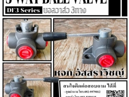 บอลวาล์ว3ทาง (3-Way Ball valve) DF3 Series