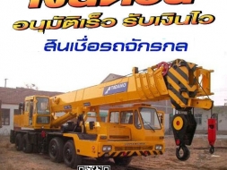จำนำทะเบียนรถแบคโฮ จำนำทะเบียนรถบรรทุก สินเชื่อรถแบคโฮ