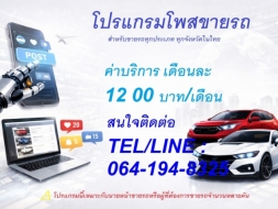 ขาย โปรแกรมโพสต์ทำการตลาดสำหรับขายรถ 50 เว็บ อัตโนมัติ ใช้งานง่าย